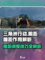 三角洲行动眼距什么意思介绍