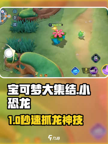 🔥宝可梦大集结抓小恐龙秘诀🦖截图1