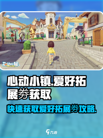 心动小镇🔥爱好拓展券获取全攻略来了！快收藏💡截图1