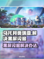 乌托邦奥瑞亚黑屏闪退？👇终极解决办法来了！🎮