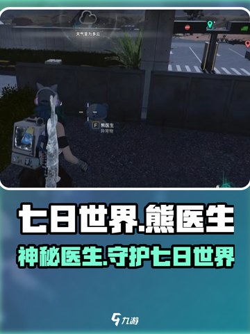 七日世界熊医生是什么介绍截图1