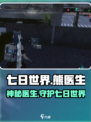 七日世界熊医生是什么介绍