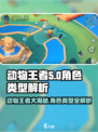 动物王者🔥必玩！动物角色类型大揭秘🎮