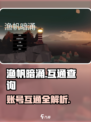渔帆暗涌手机版互通吗介绍