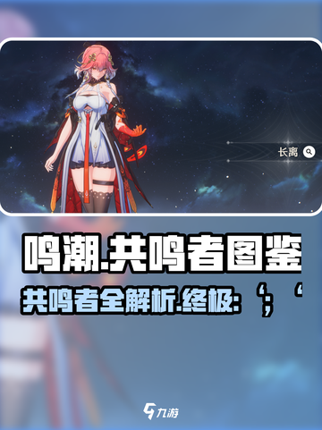 鸣潮🔥全人物图鉴大公开！共鸣者秘密一览🎮截图1