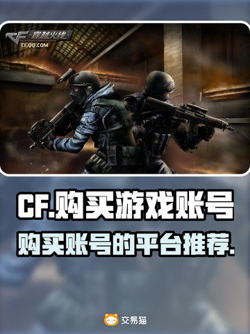 CF游戏账号哪里买？🔥劲爆平台推荐👇截图1