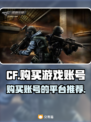 CF游戏账号哪里买？🔥劲爆平台推荐👇