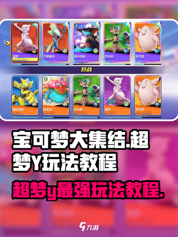 宝可梦大集结超梦y怎么玩介绍截图1