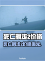《死亡搁浅2》售价曝光！🔥🎮