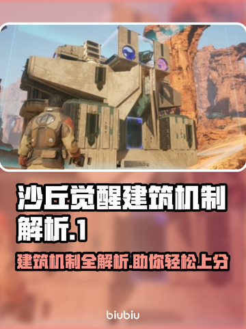 沙丘觉醒：建筑机制大揭秘！🔥游戏技巧全在这截图1