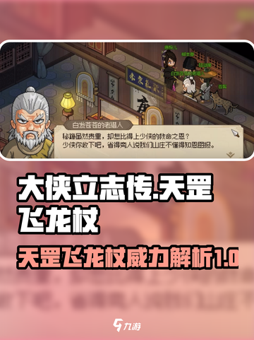 大侠立志传天罡飞龙杖怎么样介绍截图1