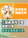 三国杀账号交易渠道🔥安全可靠🎮