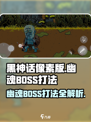 黑神话像素版幽魂boss怎么打介绍截图1