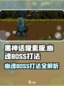黑神话像素版幽魂boss怎么打介绍