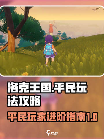 洛克王国手游平民怎么玩介绍截图1