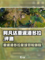 阿凡达重返潘多拉评测怎么样介绍