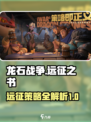 龙石战争远征之书🔥带你领略游戏魅力🎮