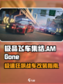 极品飞车集结🔥AMGONE超跑评测🚗游戏党必看！