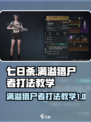 七日世界满溢猎尸者打法教学介绍