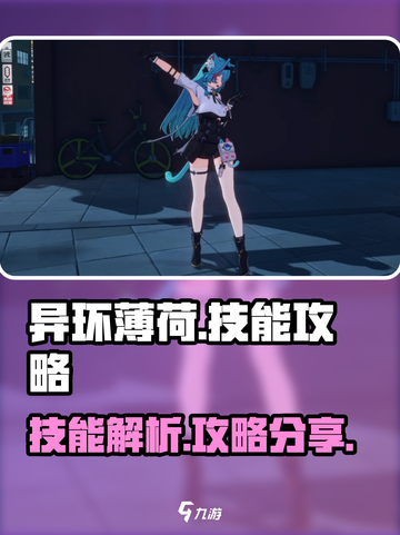 异环薄荷攻略介绍截图1