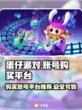 蛋仔派对账号哪里买？🔥靠谱平台推荐！