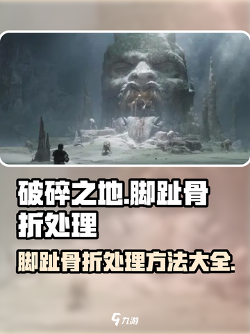 破碎之地脚趾骨折怎么办介绍截图1