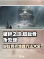 破碎之地脚趾骨折怎么办介绍