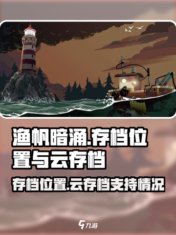 渔帆暗涌存档位置在哪介绍截图1