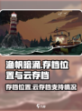 渔帆暗涌存档位置在哪介绍