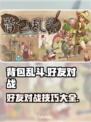 背包乱斗✨好友对战秘籍，玩爆游戏🎉