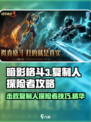 暗影格斗3🔥复制人探险者打法攻略来啦！