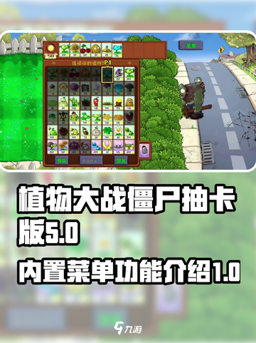 植物大战僵尸抽卡版内置菜单是什么介绍截图1