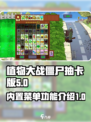 植物大战僵尸抽卡版内置菜单是什么介绍