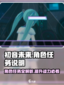 初音未来缤纷舞台角色任务有哪些介绍