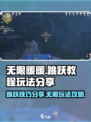 无限暖暖跳跃教程介绍