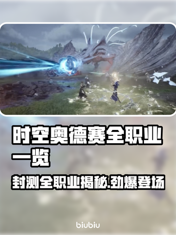《时空奥德赛》封测全职业曝光💥截图1