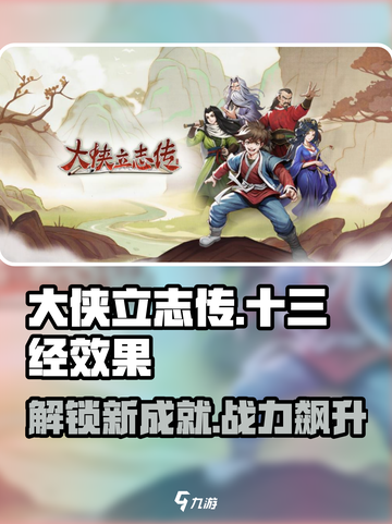 大侠立志传十三经怎么样介绍截图1