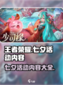 王者荣耀七夕活动2024内容介绍