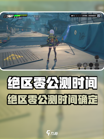 🎮《绝区零》公测时间曝光！速看定档详情！截图1