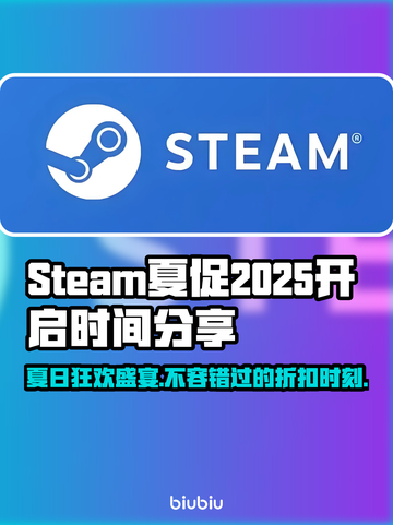 Steam夏促2025🔥超全开启时间预测来了！🎮截图1