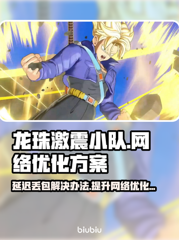 龙珠激震小队延迟丢包？❌解决方案来了！🔥截图1