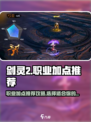 剑灵2职业加点怎么选择介绍