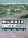 鬼谷八荒🔥混沌灵息获取方式大揭秘！💡