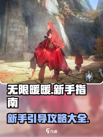 无限暖暖新手引导指南介绍截图1