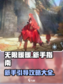 无限暖暖新手引导指南介绍
