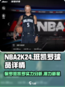 美职篮全明星班凯罗强度如何介绍