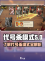 代号杀模式介绍介绍