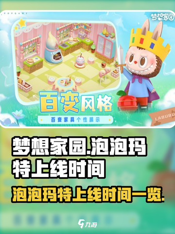 梦想家园🎉泡泡玛特上线时间大曝光！🔥截图1