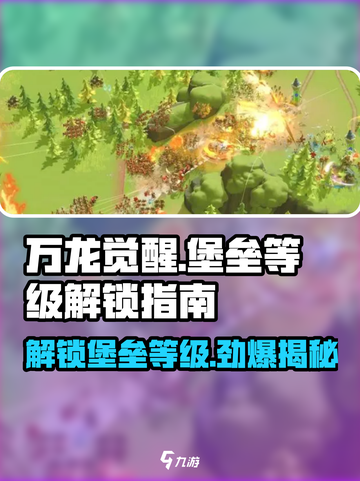 万龙觉醒🔥T3堡垒等级解锁秘籍🎉截图1