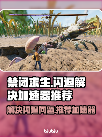 禁闭求生💥闪退解决+加速器推荐🎉截图1